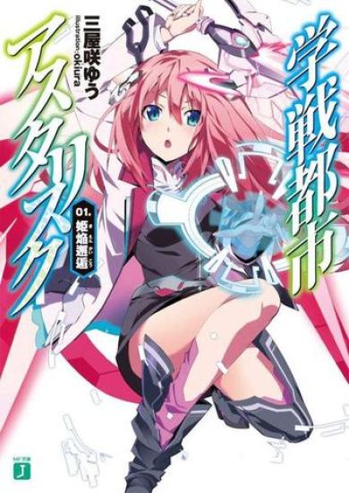 Gakusen Toshi Asterisk 1